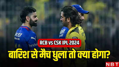 RCB vs CSK IPL 2024 Playoffs: अगर आरसीबी vs सीएसके मैच बारिश में धुला तो क्या होगा? कौन करेगा प्लेऑफ के लिए क्वालीफाई