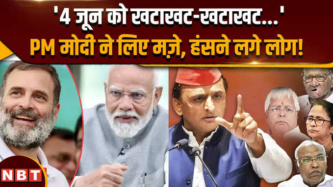 PM Modi Khatakhat Video: राहुल गांधी के खटाखट वाले बयान पर पीएम मोदी ने लिए मजे, क्या बोले