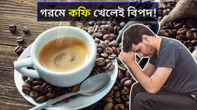 Coffee Side Effects: ডিহাইড্রেশন থেকে অনিদ্রা, গরমে রোজ কফি খেলেই পিছু নেবে একাধিক শারীরিক সমস্যা