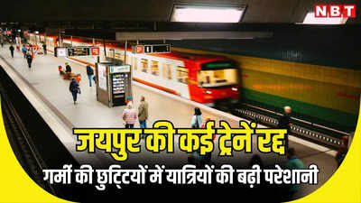 जयपुर आने जाने वाली वंदेभारत समेत 6 ट्रेनें रहेंगी रद्द, गर्मी की छुट्टियों में रेल यात्री कृपया ध्यान दें, निर्माण कार्य के चलते कई ट्रेनों के संचालन में बदलाव
