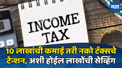 Income Tax Saving: वार्षिक १० लाखांची कमाई... तरी एक रुपयाही कर भरावा लागणार नाही, असा वाचावा इन्कम टॅक्स