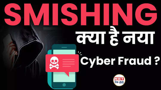 beware of smishing know how this new cyber fraud can make you a victim watch video