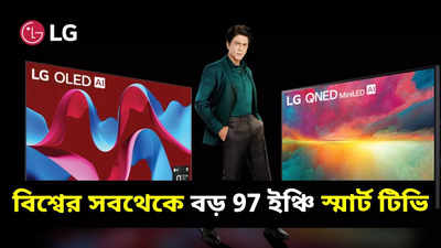 LG Smart TV : বাড়ি হবে সিনেমাহল! বিশ্বের সবথেকে বড় 97 ইঞ্চির স্মার্ট টিভি আনল এলজি