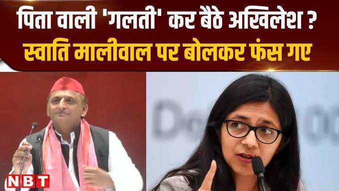 Swati Maliwal के सवाल पर जवाब देकर फंस गए Akhilesh Yadav, BJP का वार, Mayawati की नसीहत