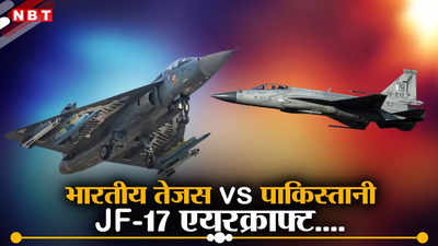इंडियन एयरफोर्स को मिलने जा रहा नया तेजस फाइटर जेट, पाकिस्‍तानी JF-17 से होगी टक्‍कर, जानें किसमें कितना दम