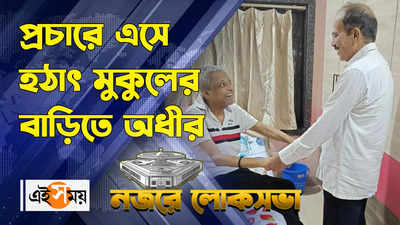 Adhir Chowdhury Meets Mukul Roy : প্রচারে এসে হঠাৎ মুকু... 