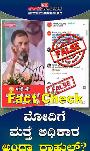 rahul gandhi saying pm modi will return to power manipulated video viral fact check