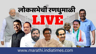 LIVE Lok Sabha Election 2024 : महाविकास आघाडी-महायुती मुंबई सभा लाईव्ह अपडेट्स