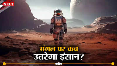मंगल पर कब जाएगा इंसान, एलन मस्क ने बता दी तारीख, इतने साल बाद लाल ग्रह पर होगा धरती वासियों का राज