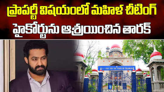 hero jr ntr files petition in telangana high court on land issue