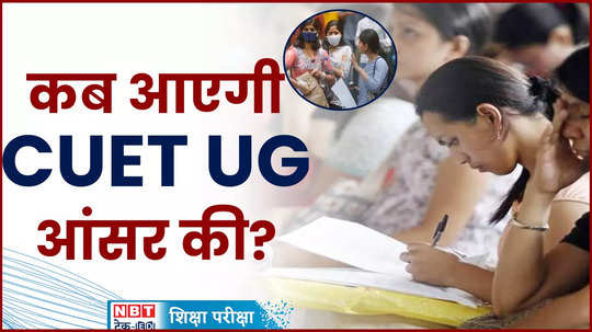 cuet ug 2024 answer key to be released soon at official website know when and where to download watch vidoe