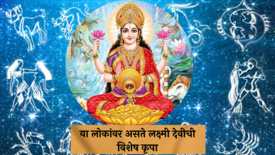 Devi Lakshmi Favourite Zodiac : या लोकांवर असते लक्ष्मी देवीची विशेष कृपा, कधीच भासत नाही पैशांची चणचण