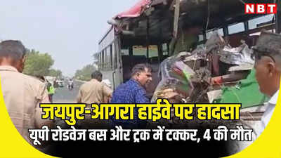 भरतपुर में UP रोडवेज बस ने ओवरटेक करते समय ट्रक को मारी टक्कर, 4 की मौत, कई यात्री गंभीर घायल, जयपुर आगरा हाईवे पर हुआ भीषण हादसा