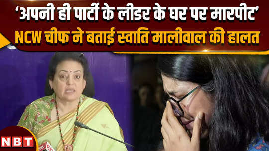 swati maliwal case ncw chief told the condition of swati maliwal fight at the house of her own party leader