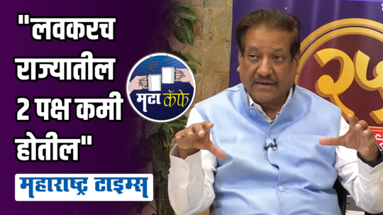soon there will be 2 parties in the state prithviraj chavan