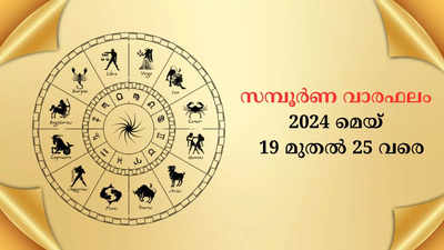 2024 മെയ് 19 മുതൽ 25 വരെ, സമ്പൂർണ വാരഫലം