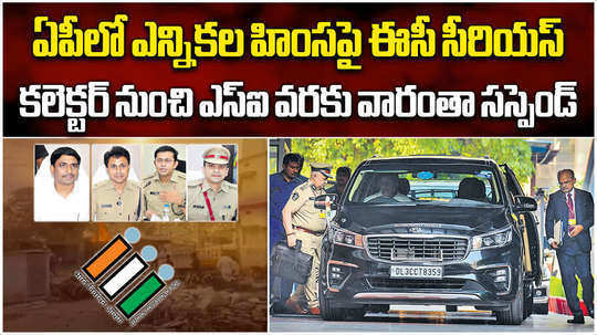 central election commission takes action against three sps and one collector for violence in ap elections polling