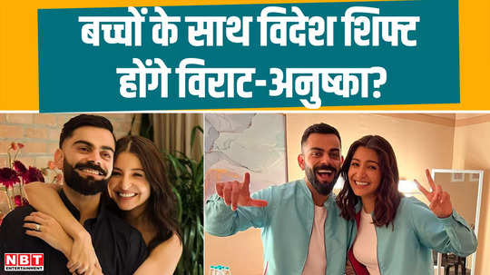 will virat and anushka shift abroad with children big hint received from cricketer viral video