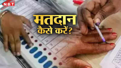Bihar: वोट देने का तरीका जानें, स्टेप बाई स्टेप समझें लोकसभा चुनाव 2024 में मतदान का प्रोसेस