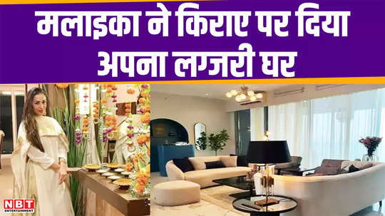 malaika gave her luxury house worth crores on rent the price will make you sweat
