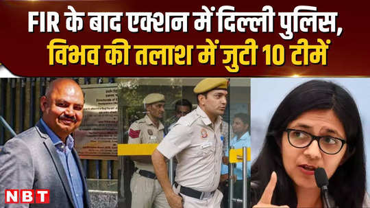 delhi police in action after fir in swati maliwal case 10 teams engaged in search of vibhav kumar