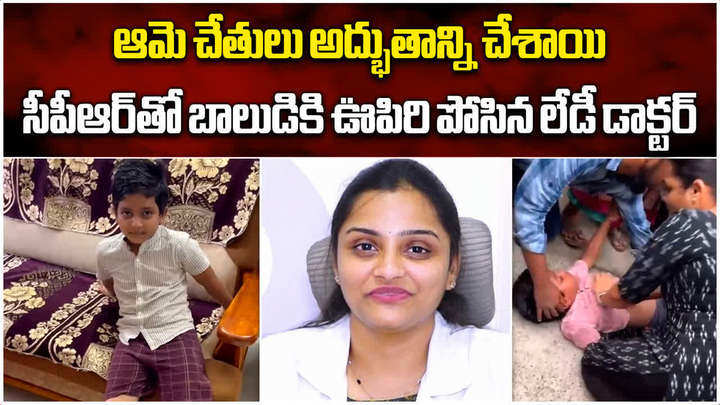 vijayawada doctor ravali timely cpr saves 6 years old boy life video goes viral