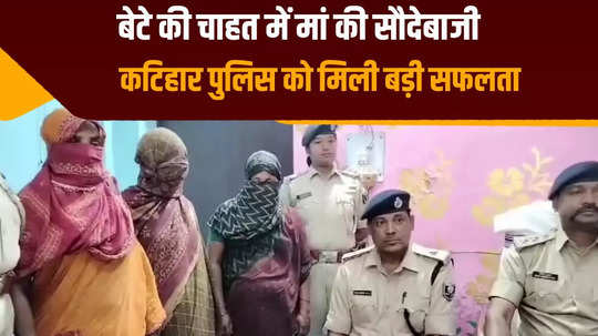 bihar katihar mother bargaining decision to fill her empty lap she became a criminal for the love of her son