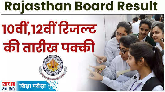 rajasthan board 10th 12th result 2024 will be out soon board has already informed us that results will be declared from 20 may to 25 may watch video