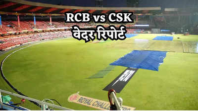 RCB vs CSK Weather Forecast: क्या बारिश से धुल जाएगा आरसीबी और चेन्नई का मैच? जानें बेंगलुरु में कैसा है मौसम का हाल