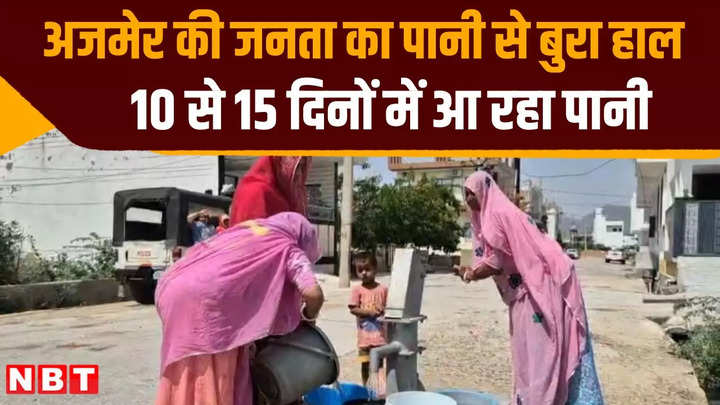water coming in ajmer in 10 to 15 days amid scorching heat people worried