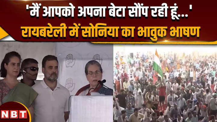 sonia gandhi says in raebareli i am handing over my son to you you have to accept him just like you accepted me 