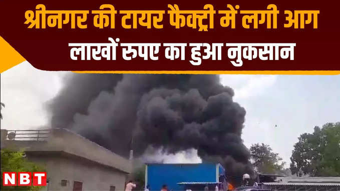 श्रीनगर की टायर फैक्ट्री में लगी भीषण आग, लाखों रुपए का हुआ नुकसान