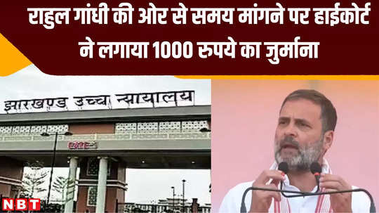 jharkhand high court imposed fine of rs 1000 on rahul gandhi asking for time