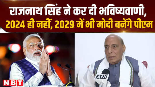 lok sabha election 2024 rajnath singh predicted modi will become pm not only in 2024 but also in 2029