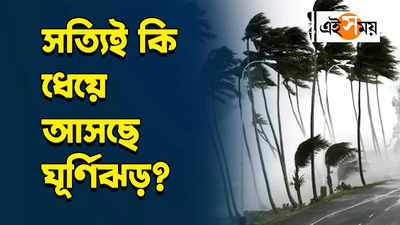 Cyclone Remal Updates : সত্যিই কি ধেয়ে আসছে ঘূর্ণিঝড়? দেখে নিন কী বলছে হাওয়া অফিস