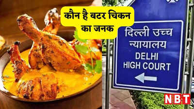 Butter Chicken: सबसे पहले किसने बनाया था बटर चिकन? दिल्ली हाई कोर्ट जल्द सुनाएगा अपना फैसला