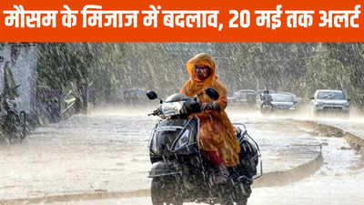 Chhattisgarh Weather: मौसम का ये कैसा मिजाज? कहीं बारिश तो कहीं धूप, 20 मई तक के लिए अलर्ट जारी