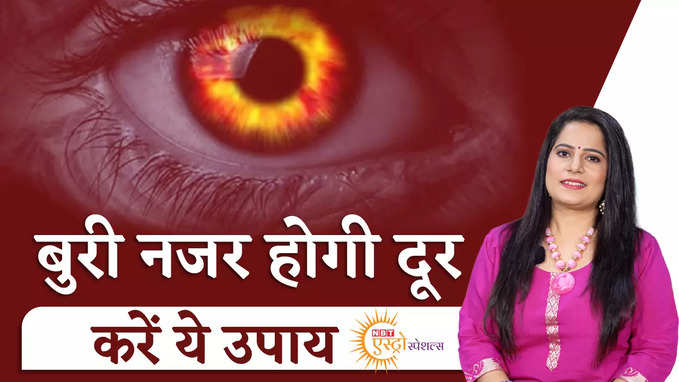Nazar Dosh Upay: खुद पर लगी बुरी से बुरी नजर उतारने का सरल उपाय, देखें वीडियो