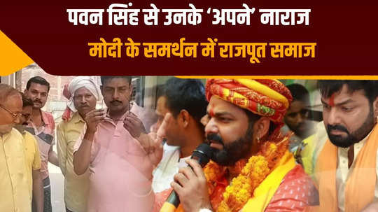 pawan singh close ones spoiled the political game incomplete decision of rajput community ruined the plan of power star karakat lok sabha elections