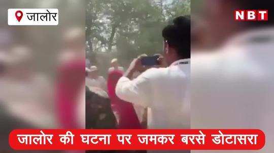 govind singh dotasra lashed out at jalore incident