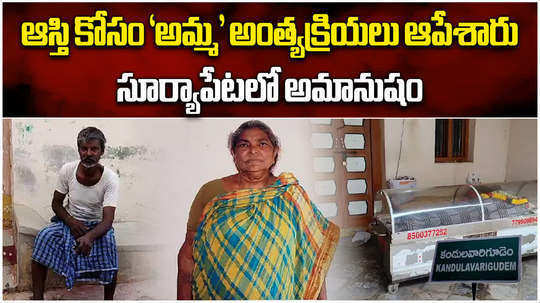 family members denied mother funeral from 2 days after her death due to property issue in suryapet