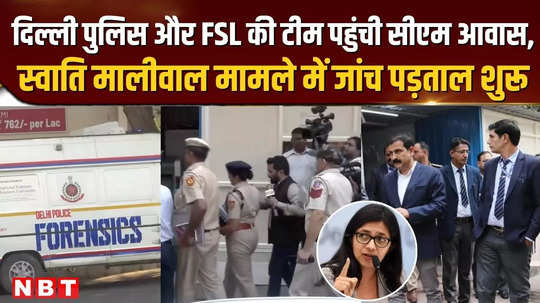 delhi police and fsl team reached cm house investigation started in swati maliwal case 