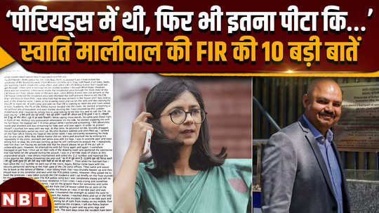 swati maliwal case fir she was on her periods yet she was beaten so much that 10 big things of the fir