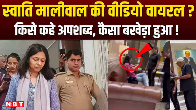 Swati Maliwal Case: स्वाति मालीवाल Viral Video पर कैसे भड़कीं, वीडियो पर कैसा बखेड़ा खड़ा हुआ ?