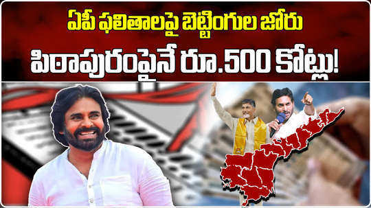 betting on andhra pradesh election results especially on pithapuram constituency