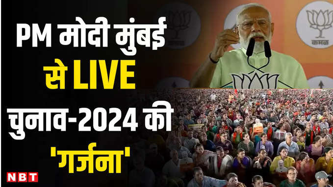 PM Modi rally in Mumbai: मुंबई में पीएम मोदी की हुंकार, शिवाजी पार्क में चुनावी रैली LIVE