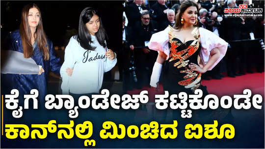 cannes 2024 actress aishwarya rai bachchan walks the red carpet with injured arm