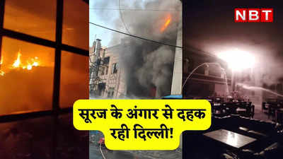 Delhi Fire: कीर्ति नगर, बवाना और कालकाजी इलाके में लगी भीषण आग, 250 से अधिक दमकल कर्मचारियां आग बुझाने में जुटे