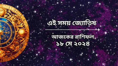 Daily Bengali Horoscope: শনির কৃপায় আজ সাফল্যের শীর্ষে পৌঁছবেন ৫ রাশির জাতক, মুখে হাসি ফুটবে কাদের?