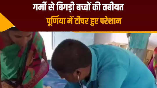 severe heat wreaks havoc in purnia health of three children deteriorated in school while studying